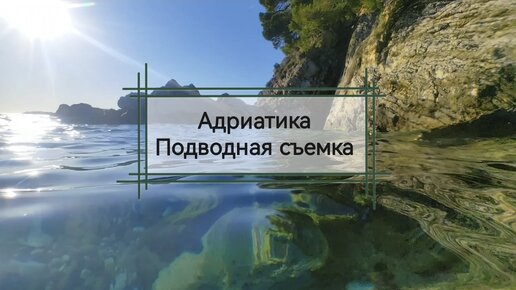 Снорклинг в Адриатике у Свети Стефана