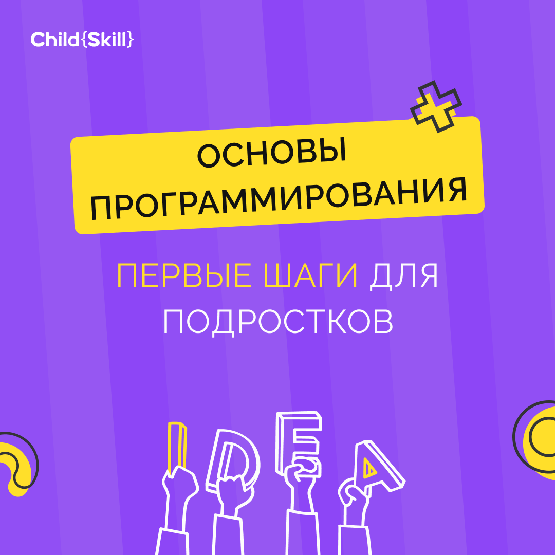 Основы программирования: первые шаги для подростков | Международная  онлайн-школа «Child Skill» | Дзен