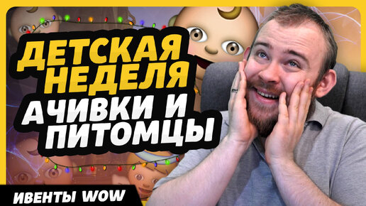 ДЕТСКАЯ НЕДЕЛЯ 10 ПИТОМЦЕВ WORLD OF WARCRAFT ДРАГОНФЛАЙ WOW ВОВ 10.2.6 DRAGONFLIGHT