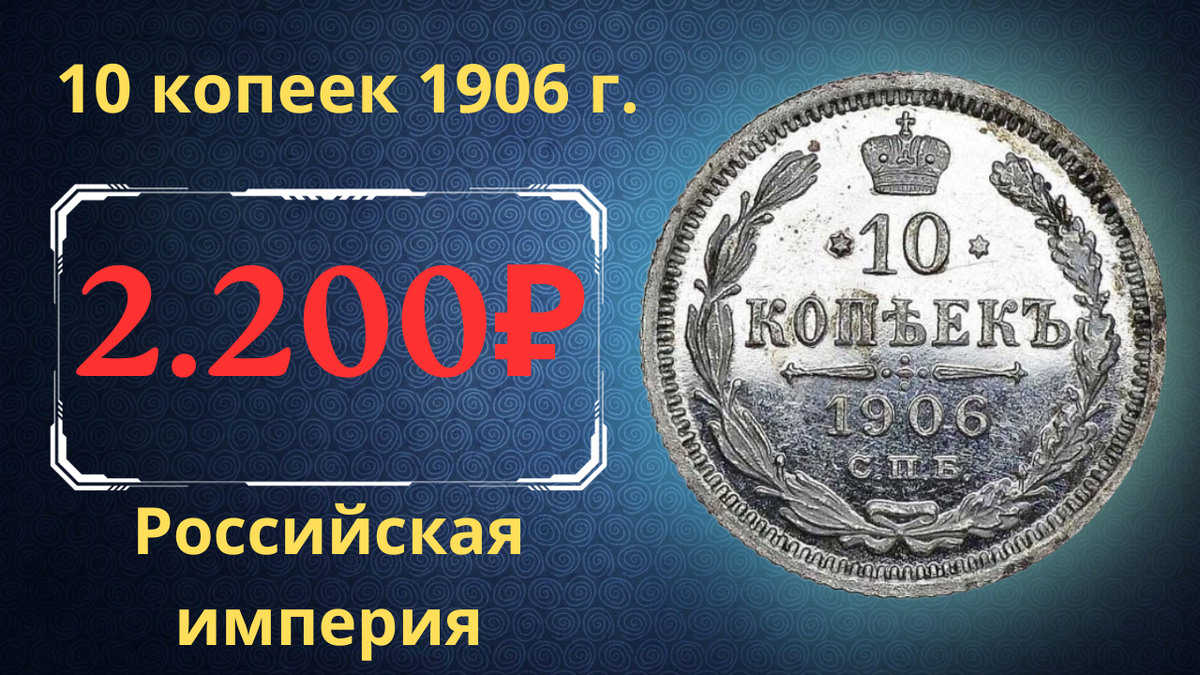 Монета 10 копеек 1906 года.