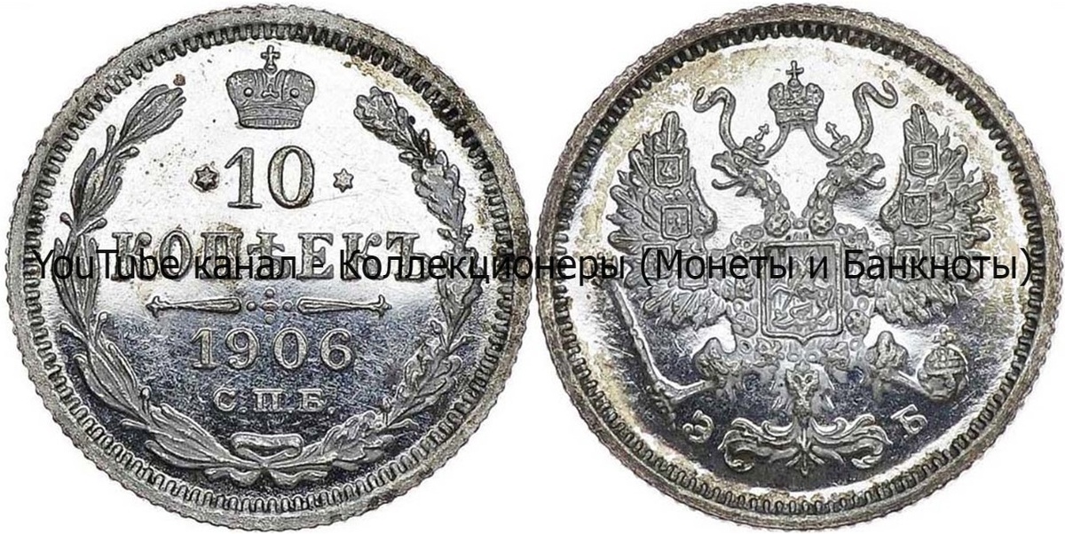Монета 10 копеек 1906 года.