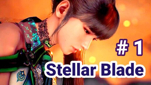 Прохождение игры Stellar Blade