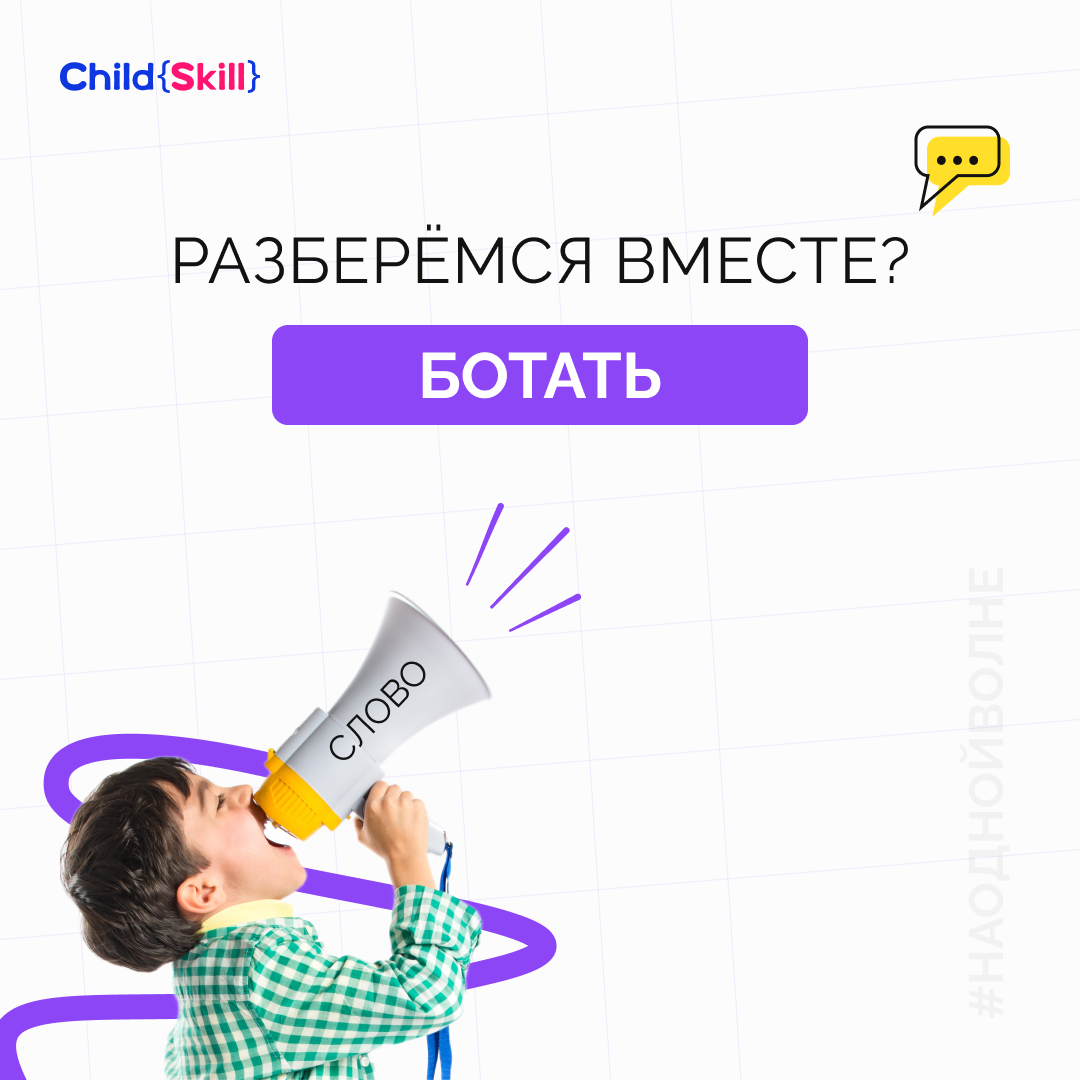 Что такое «Ботать» среди подростков? | Международная онлайн-школа «Child  Skill» | Дзен