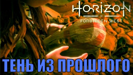 ТЕНЬ ИЗ ПРОШЛОГО (побочное задание) ► Horizon forbidden west полное прохождение побочные задания