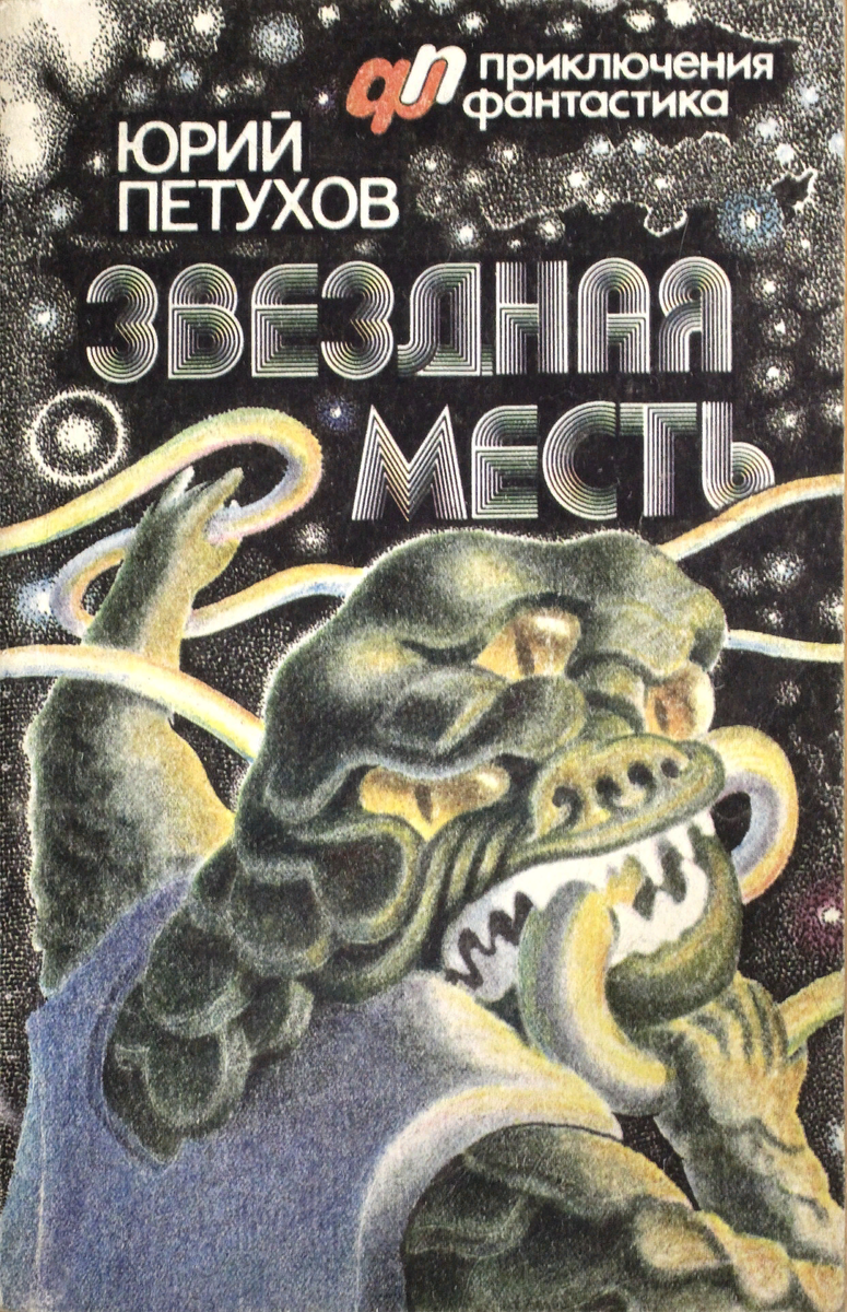 Издательство "Советский писатель", 1990 год. Художник Андрей Чувасов. 