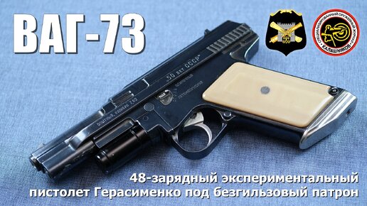 48-зарядный пистолет Герасименко ВАГ-73 под безгильзовый патрон