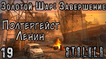 Призрак Коммунизма на Ростке - S.T.A.L.K.E.R. Золотой Шар: Завершение #19