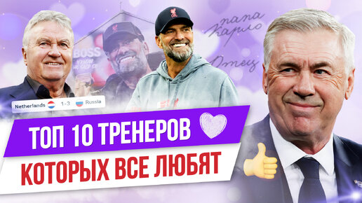 ТОП 10 Тренеров, которых все любят