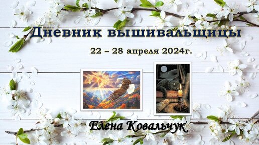 Дневник вышивальщицы 13/2024 (22-28 апреля)