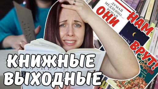 КНИЖНЫЕ ВЫХОДНЫЕ С НОН-ФИКШН: УЧЕНЫЕ НАМ ВРУТ?СКАНДАЛЫ,ИНТРИГИ,РАССЛЕДОВАНИЯ и КНИЖНЫЕ ПОКУПКИ 👨‍🔬🔎🤯