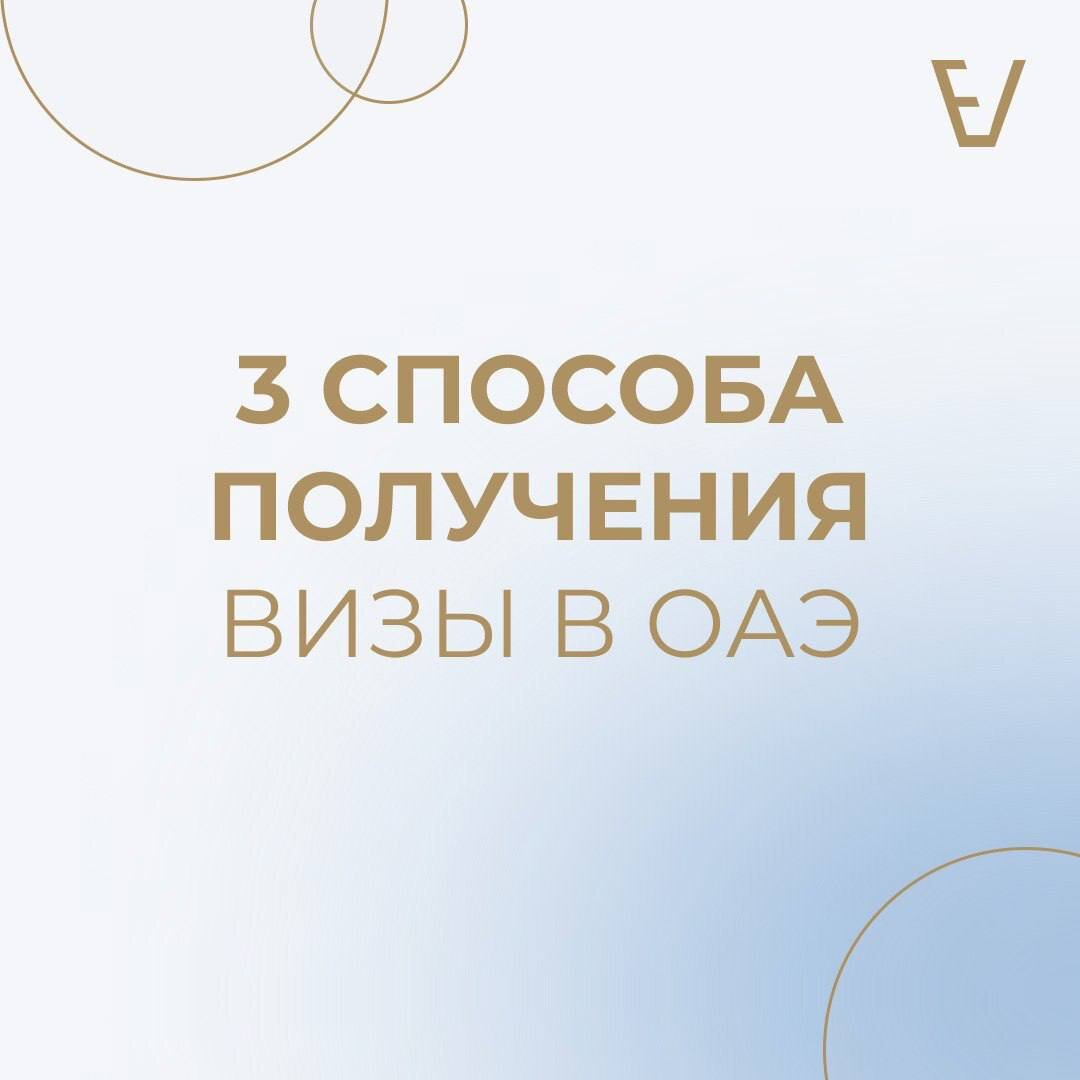 3 способа получения визы ОАЭ