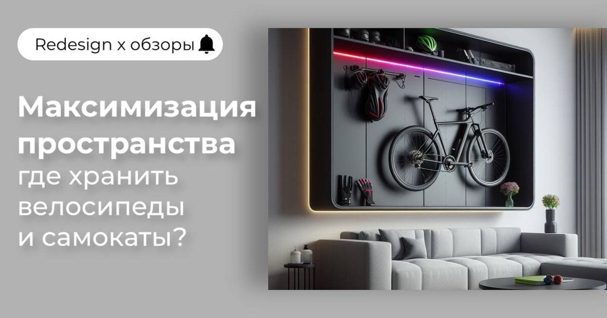 https://redesign-home.ru/maksimizaciya-prostranstva-effektivnye-sposoby-hraneniya-velosipedov/