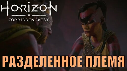 РАЗДЕЛЕННОЕ ПЛЕМЯ (побочное задание) ► Horizon forbidden west полное прохождение побочные задания