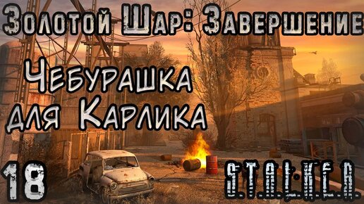 Зомби-Вирус в Баре - S.T.A.L.K.E.R. Золотой Шар: Завершение #18