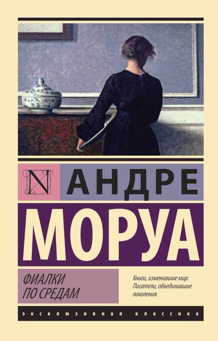 "Фиалки по средам" Андре Моруа. 
В сборнике представлено тринадцать наиболее известных новелл автора. 
Истории разные: от трогательной безответной любви молодого лейтенанта к актрисе до богатой французской пары, которая пытается сохранить своё состояние.
