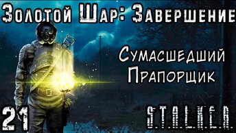 Электрическая Стена на Барьере - S.T.A.L.K.E.R. Золотой Шар: Завершение #21