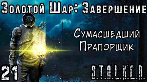 Электрическая Стена на Барьере - S.T.A.L.K.E.R. Золотой Шар: Завершение #21