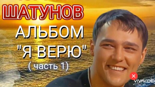 ЮРИЙ ШАТУНОВ * Альбом 