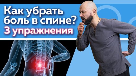 Как снять боль в спине? 3 практики для здорового позвоночника