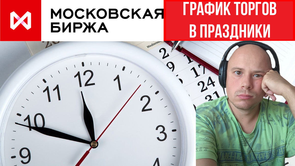 Торги на Московской бирже во время праздничных выходных. Торговать или  отдыхать? | Sanches Trade | Дзен