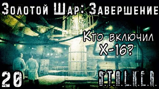 Похищение Сахарова и Бюреры-Фашисты - S.T.A.L.K.E.R. Золотой Шар: Завершение #20