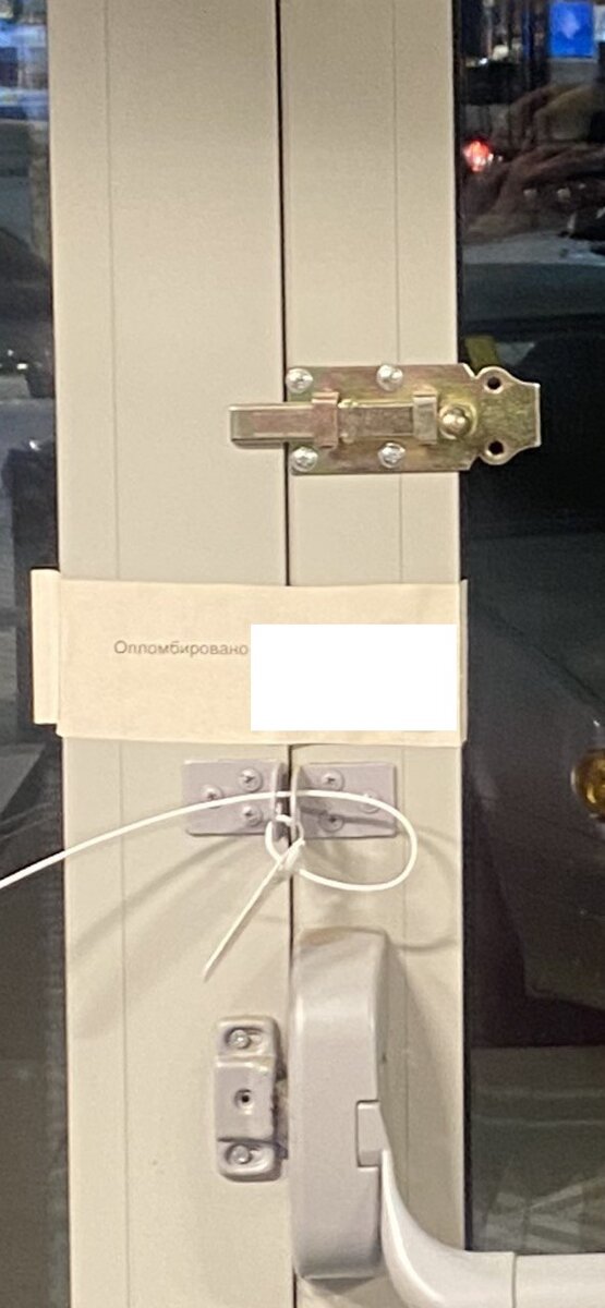 Ее даже опечатали