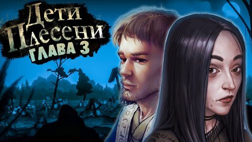 Дети Плесени - Глава 3 ► Ночная вылазка