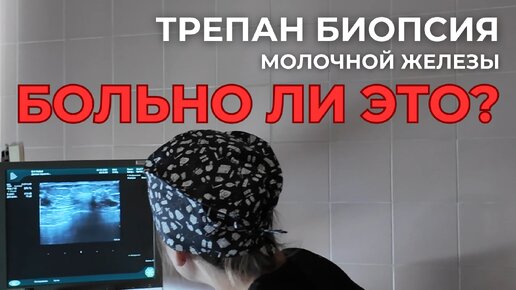 Биопсия молочной железы | История пациента: Больно и страшно ли делать core биопсию?