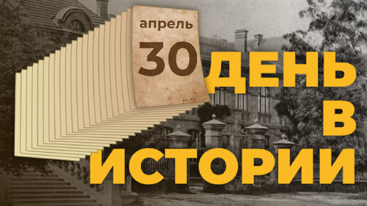 День в истории. 30 апреля