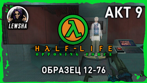 Half-Life: Opposing Force ✇ Прохождение ✇ Образец 12-76 ✇ АКТ 9