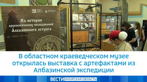 В областном краеведческом музее открылась выставка с артефактами из Албазинской экспедиции