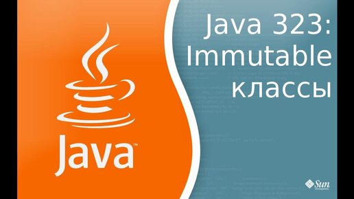 Урок Java 323: Immutable классы