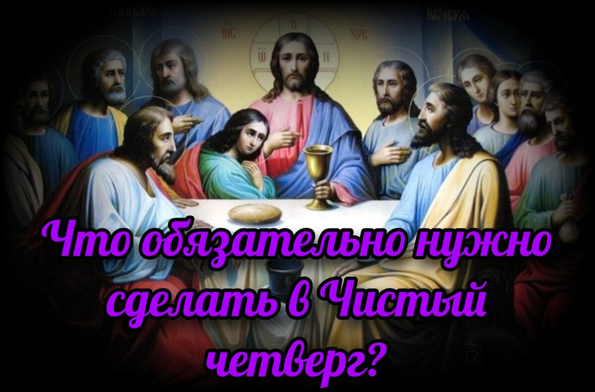 Что обязательно нужно сделать в Чистый четверг? | СВЯЩЕННИК ЕВГЕНИЙ  ПОДВЫСОЦКИЙ ☦️ ПРАВОСЛАВИЕ ЦЕРКОВЬ | Дзен