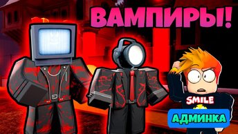 АДМИН ПАНЕЛЬ и НОВЫЕ ЮНИТЫ ВАМПИРЫ в Skibidi Tower Defense Roblox