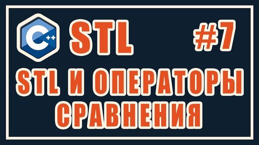 Урок С++ 144: STL 7: Контейнеры STL и операторы сравнения