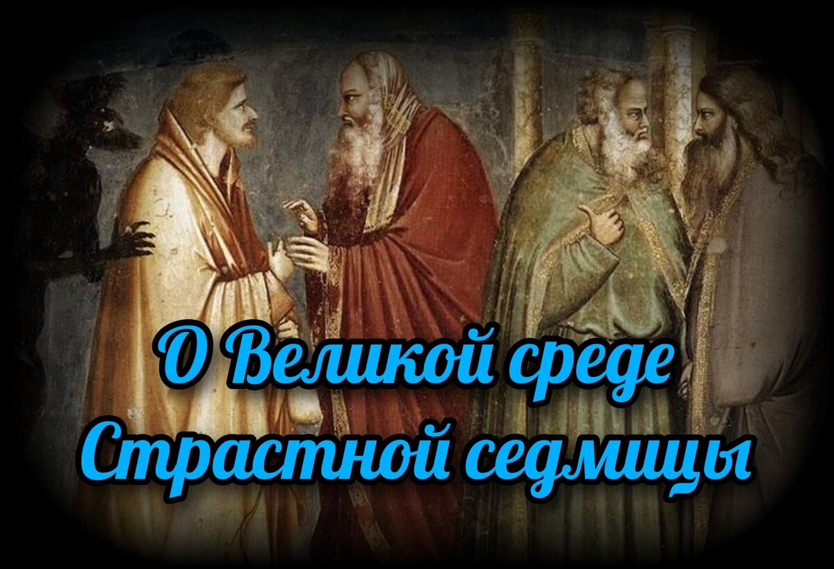 О Великой среде Страстной седмицы | СВЯЩЕННИК ЕВГЕНИЙ ПОДВЫСОЦКИЙ ☦️  ПРАВОСЛАВИЕ ЦЕРКОВЬ | Дзен