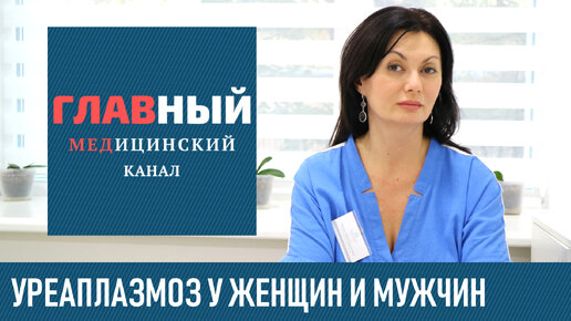 Уреаплазмоз: симптомы и лечение у женщин и мужчин. Как и чем лечить уреаплазмоз, нужно ли лечить