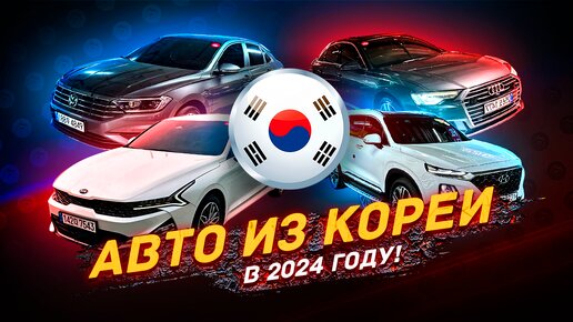 АВТО из КОРЕИ в 2024 году - ВЫГОДНО?