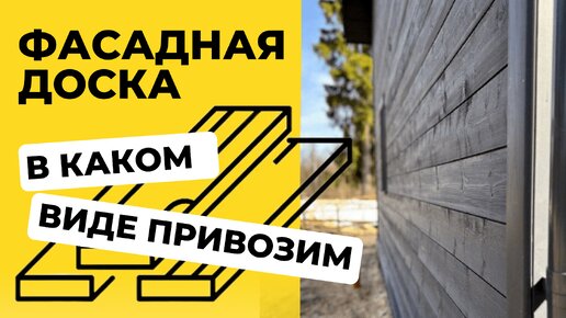 Фасадная доска: в каком виде приезжает на участок? Строительство каркасного #дома