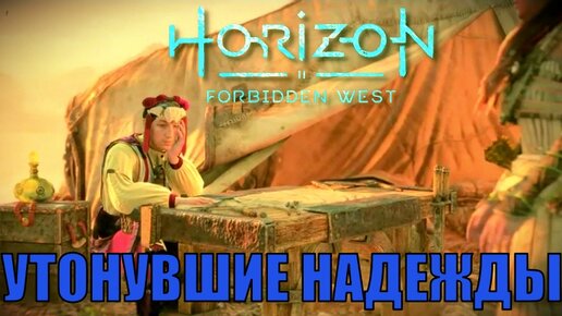 УТОНУВШИЕ НАДЕЖДЫ (побочное задание) ► Horizon forbidden west полное прохождение побочные задания