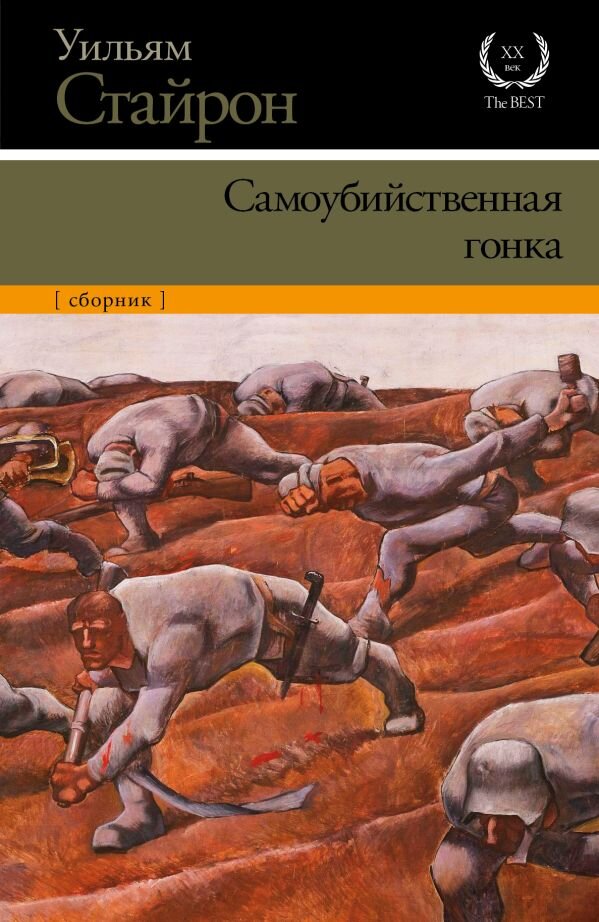 Уильям Стайрон - Самоубийственная гонка. Зримая тьма. Обложка книги