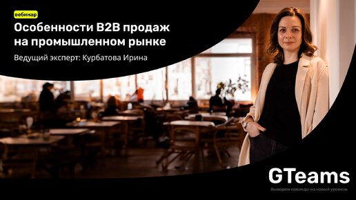 Особенности B2B продаж на промышленном рынке