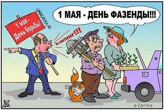 Ежегодно 1 мая в России отмечается День весны и труда. В советские времена это был праздник солидарности трудящихся.-3