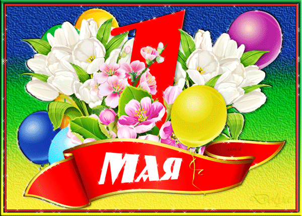 Ежегодно 1 мая в России отмечается День весны и труда. В советские времена это был праздник солидарности трудящихся.-5
