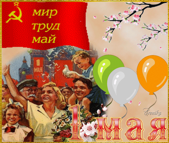 Ежегодно 1 мая в России отмечается День весны и труда. В советские времена это был праздник солидарности трудящихся.-6