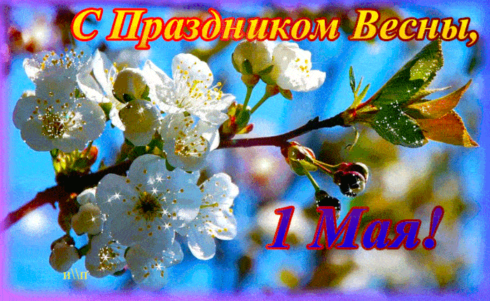 Ежегодно 1 мая в России отмечается День весны и труда. В советские времена это был праздник солидарности трудящихся.-11