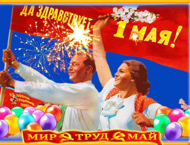 Ежегодно 1 мая в России отмечается День весны и труда. В советские времена это был праздник солидарности трудящихся.-13