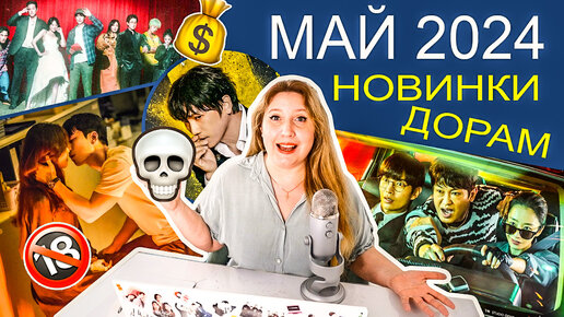 9 ПОТРЯСНЫХ ДОРАМ 🤯 МАЙ 2024 ДЕЙСТВИТЕЛЬНО УДИВЛЯЕТ 💥 ЛУЧШАЯ РОМАНТИКА И ДЕТЕКТИВЫ