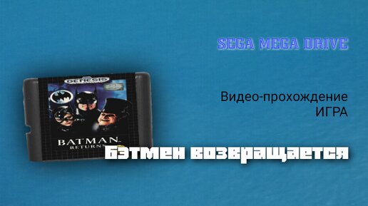 Sega игра Batman Returns Видео-прохождение