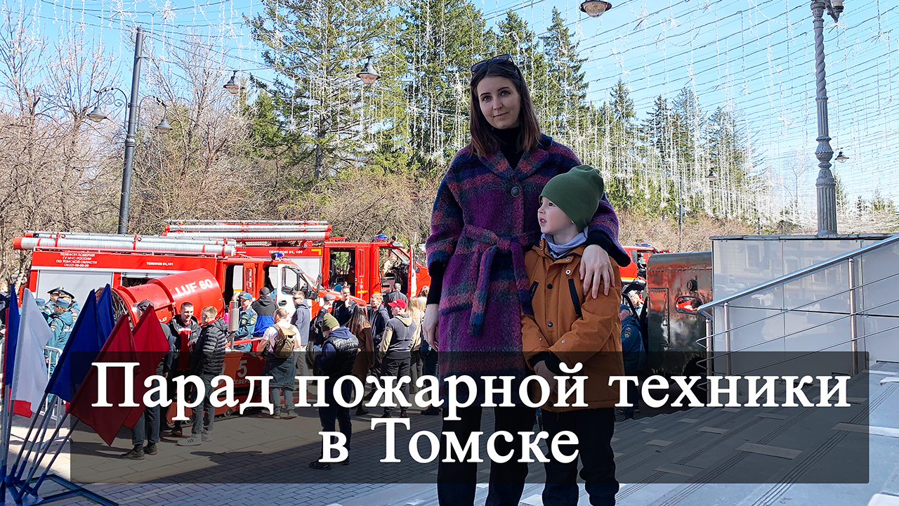 Парад пожарной ретро-техники в Томске! Юбилей пожарной системы Томск.  Выставка пожарных